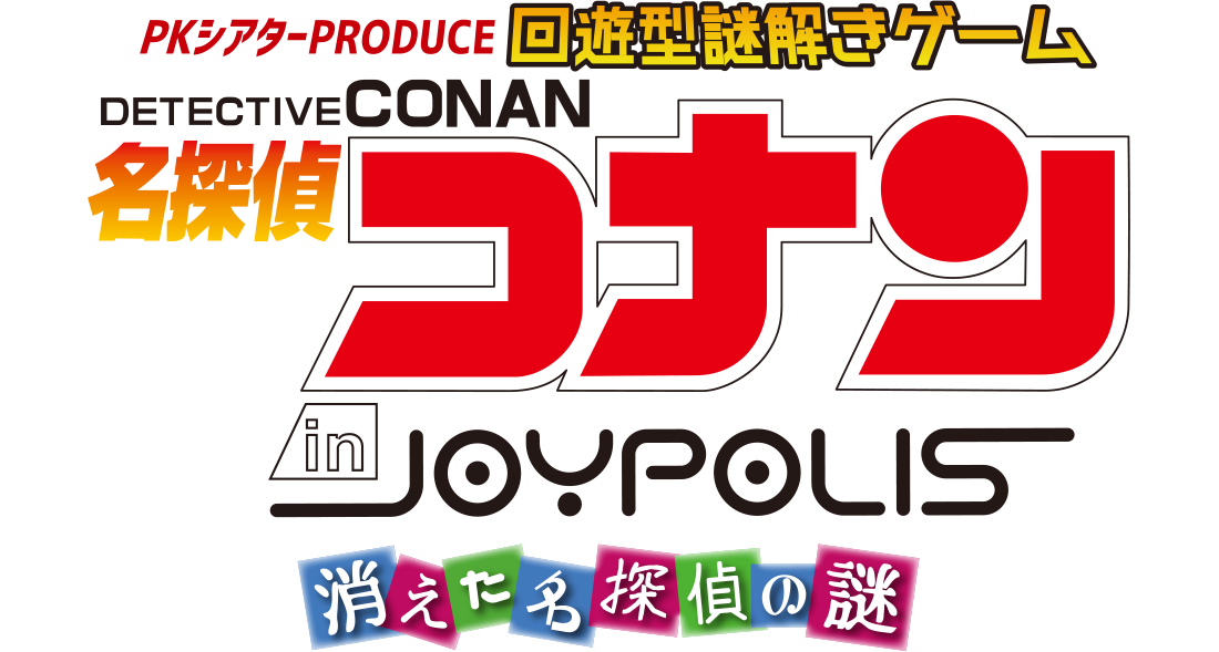「名探偵コナン in JOYPOLIS」〜消えた名探偵の謎〜